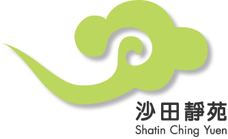 沙田靜苑 Shatin Ching Yuen